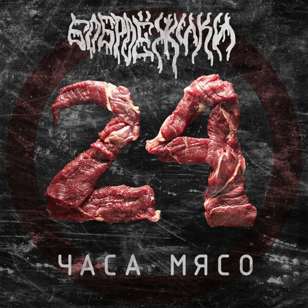 24 часа мяса
