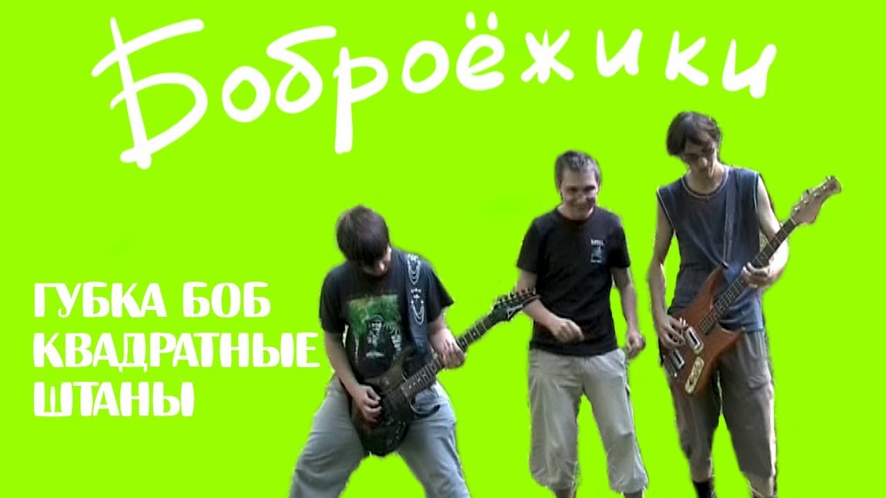 Боброежики - Губка Боб Квадратные Штаны