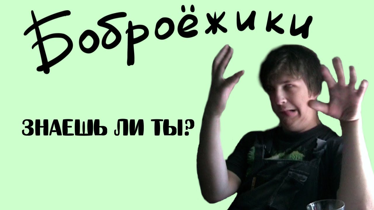Боброежики - Знаешь ли ты? (кавер Максим)