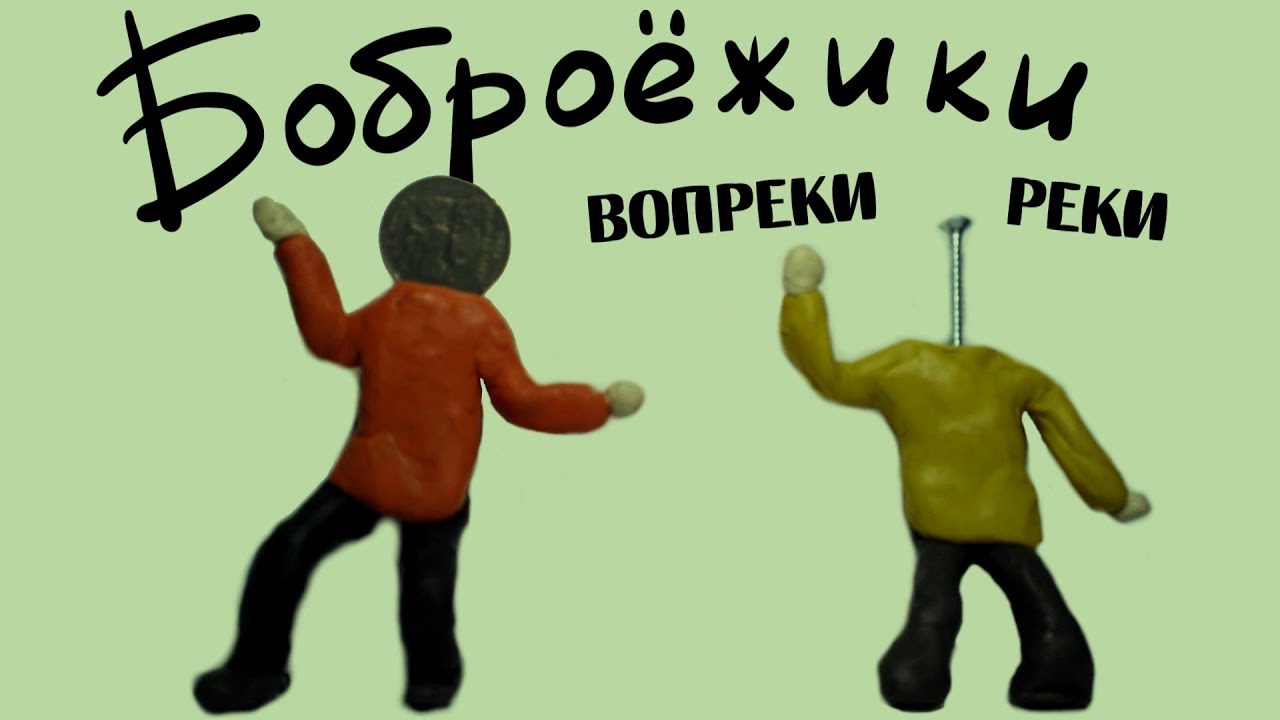 Боброежики - Вопреки реки