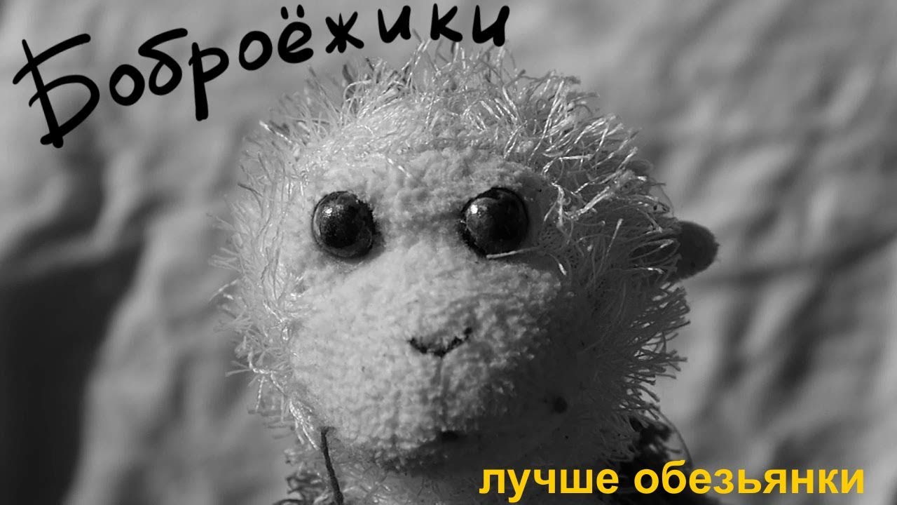 Боброежики - Лучше обезьянки