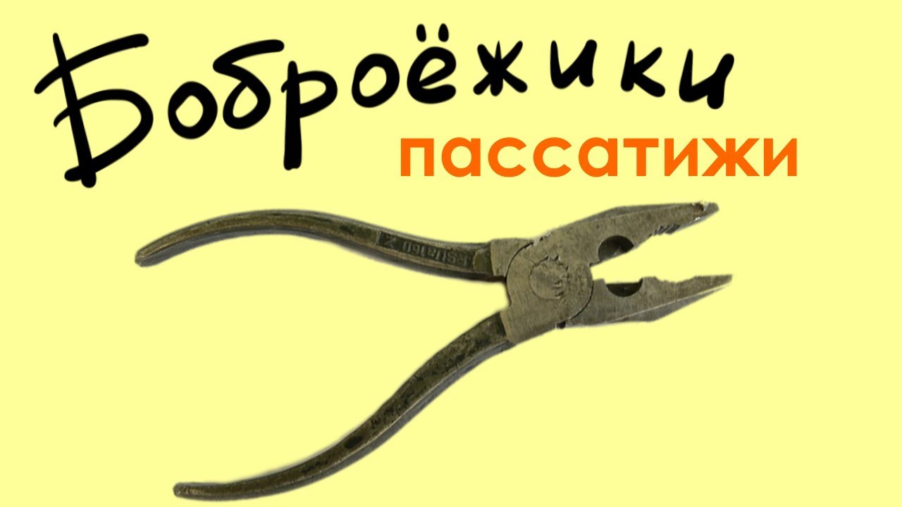 Боброежики - Пассатижи