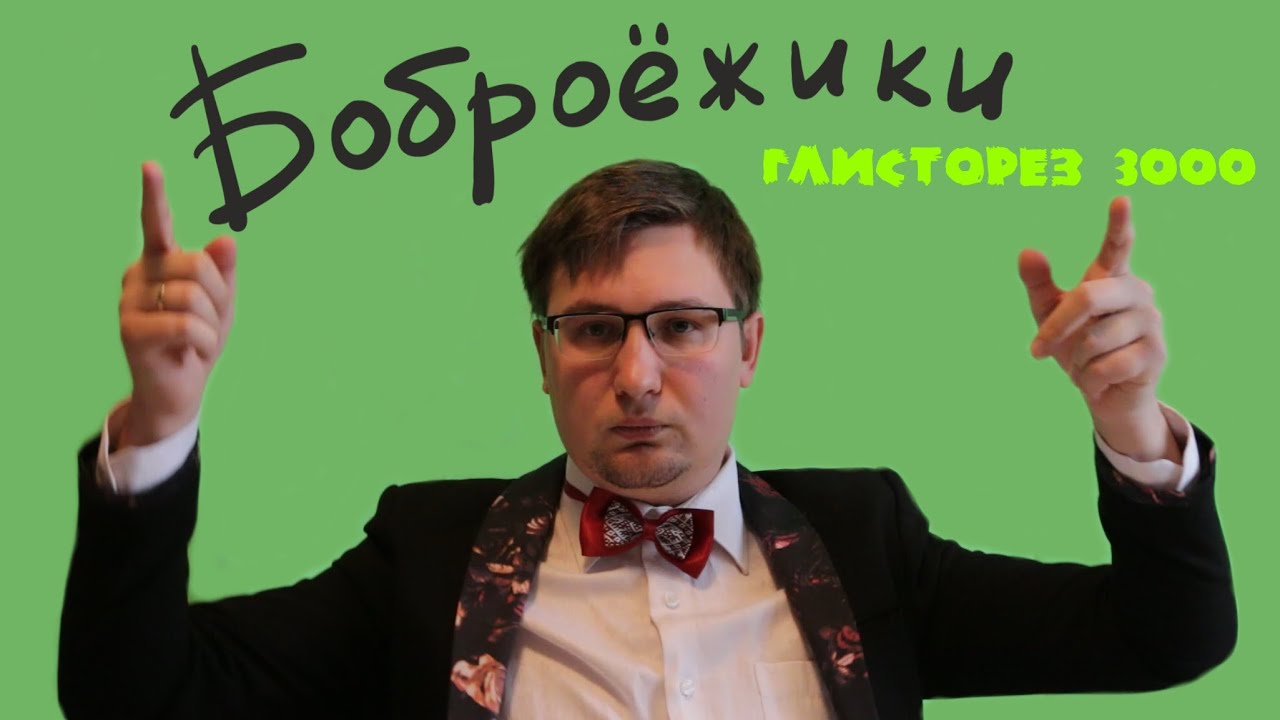 Боброежики - Глисторез 3000