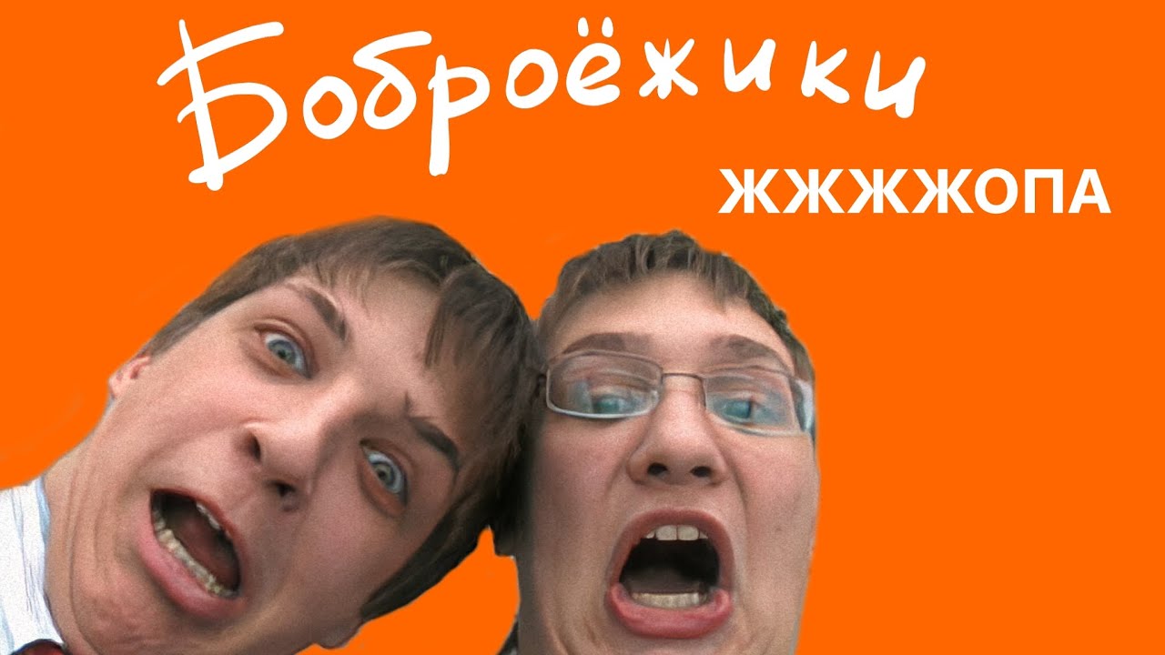 Боброежики - ЖЖЖЖопа