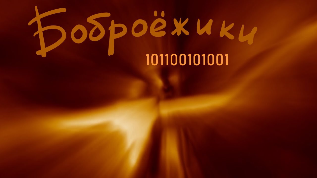 Боброежики - 101100101001