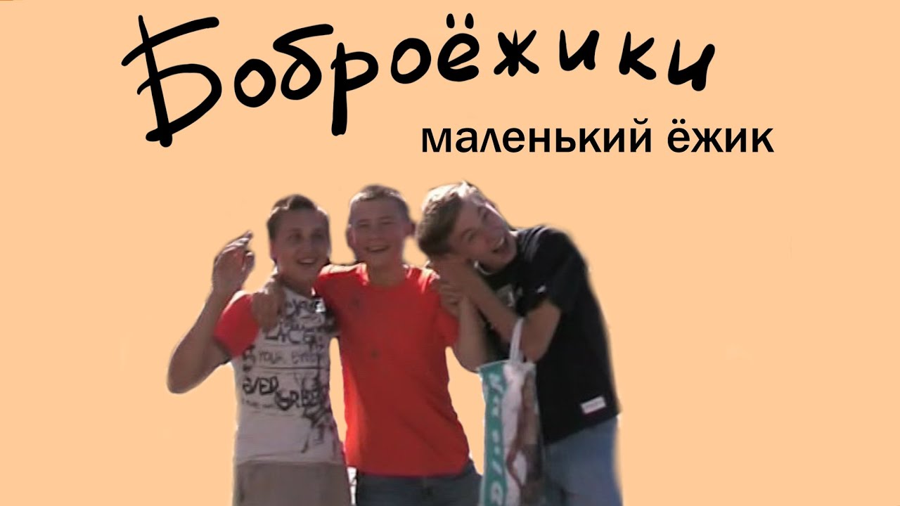 Боброежики - Маленький ёжик