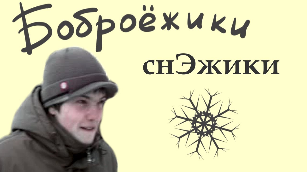 Боброежики - Снэжики