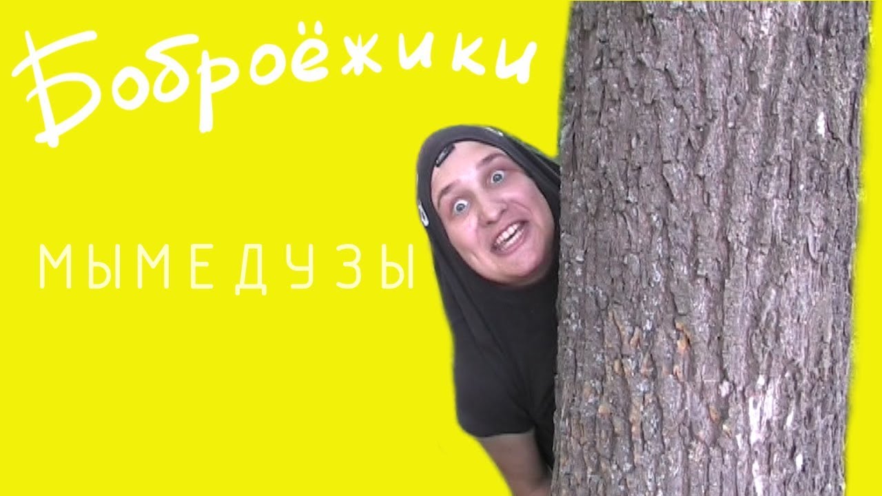 Боброежики - Мы медузы
