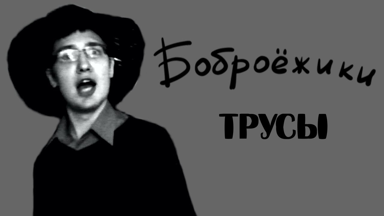 Боброежики - Трусы