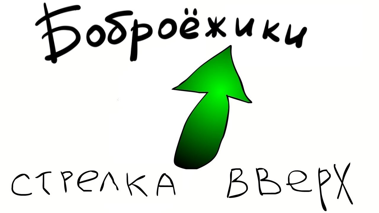Боброежики - Стрелка вверх
