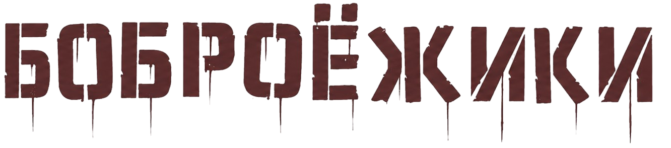 Боброежики